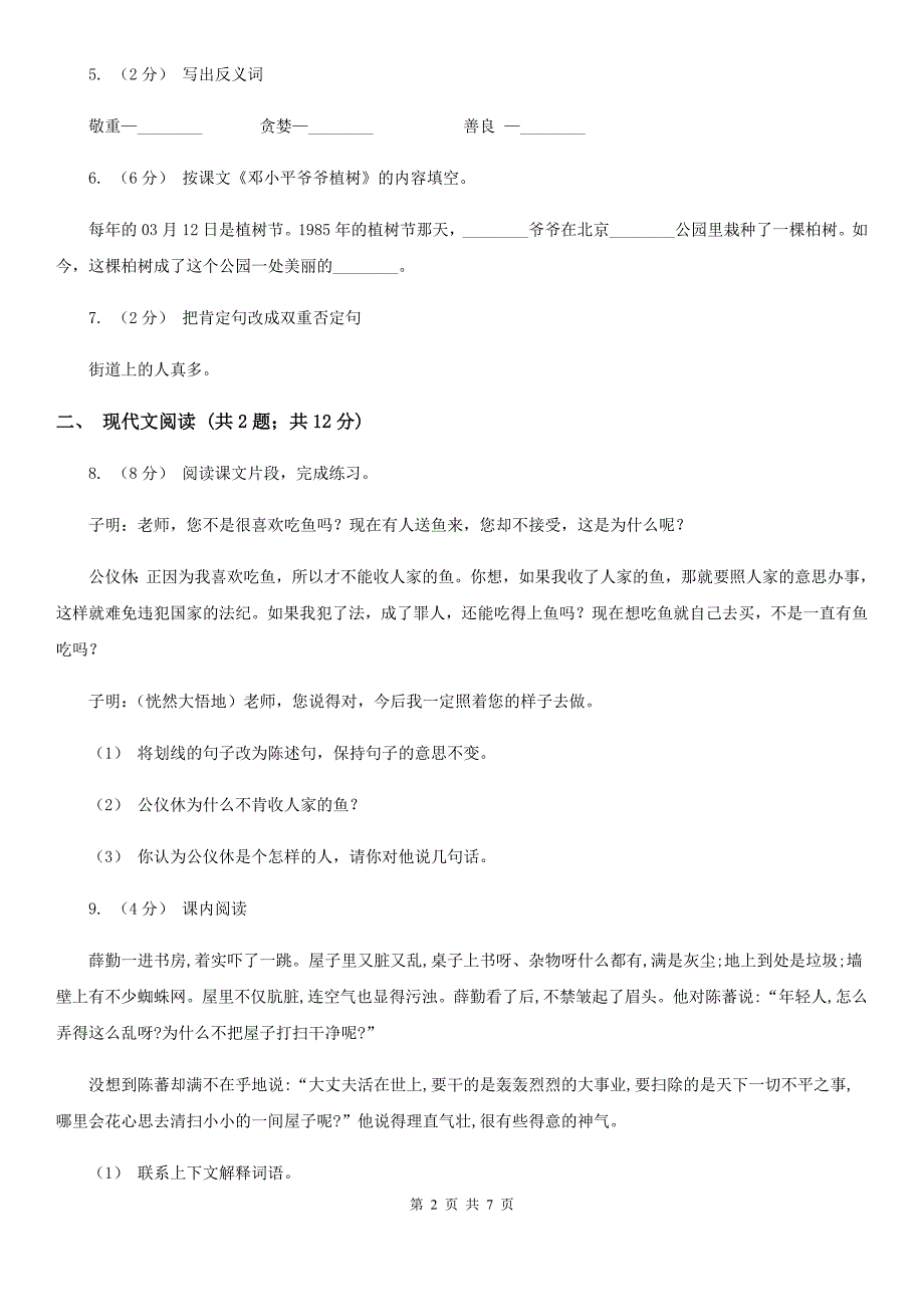 人教统编版六年级上学期语文第22课月光曲同步练习A卷_第2页