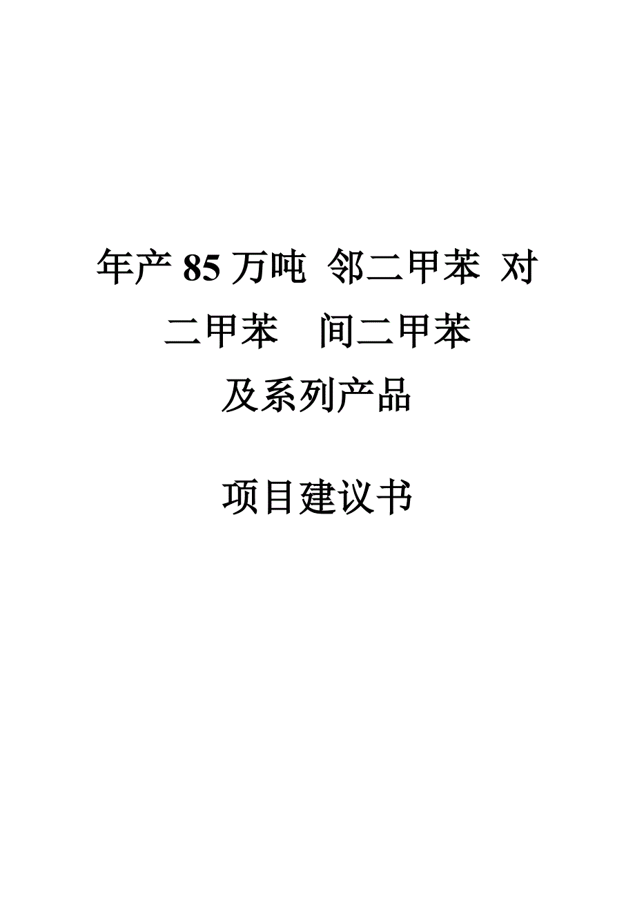 邻二甲苯对二甲苯间二甲苯生产项目可行性研究报告.doc_第2页