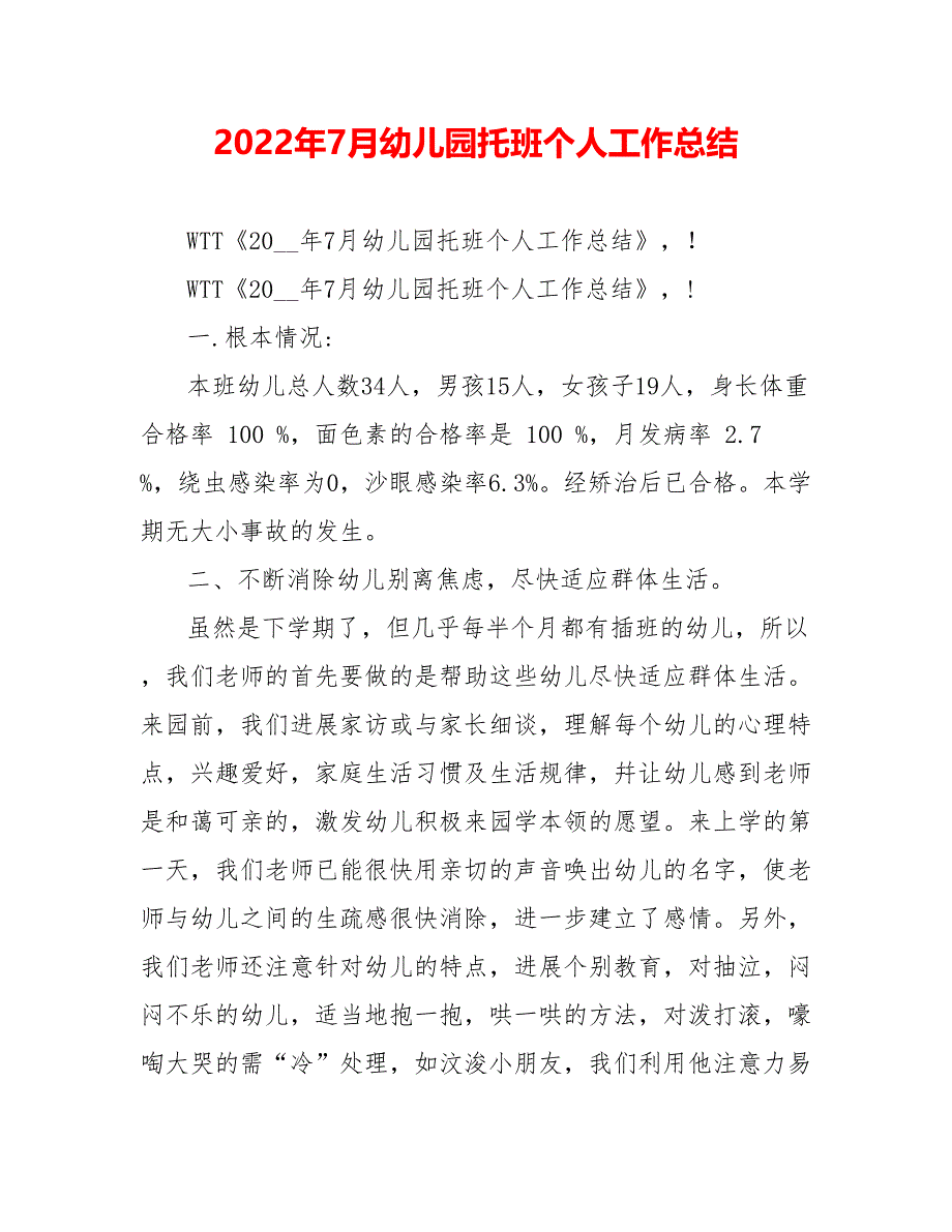 202_年7月幼儿园托班个人工作总结_第1页