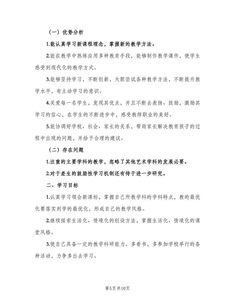 个人学习的短期计划（四篇）.doc_第5页