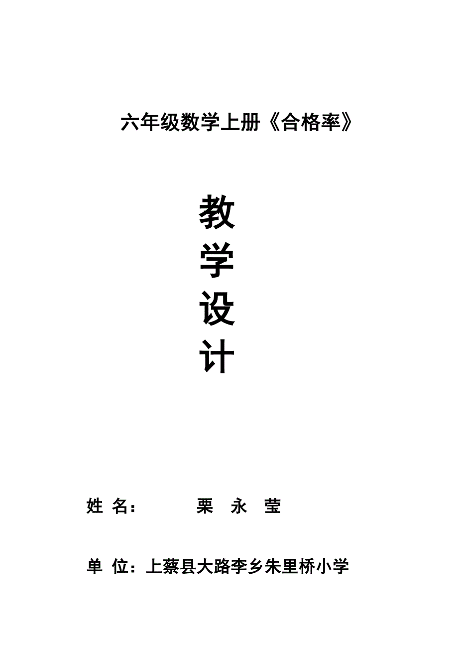 六年级数学上册《合格率》教学设计.docx_第1页