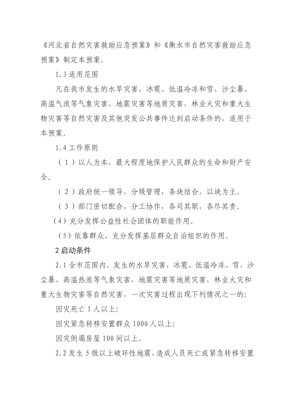 冀州市自然灾害救助应急预案_第4页