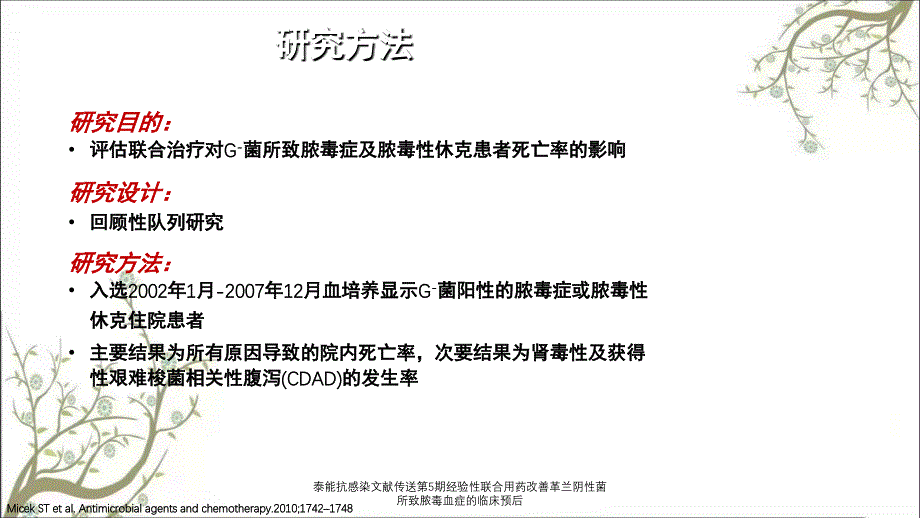 泰能抗感染文献传送第5期经验性联合用药改善革兰阴性菌所致脓毒血症的临床预后课件_第3页