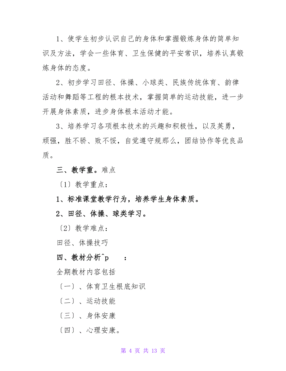 有关四年级体育教学计划四篇.doc_第4页