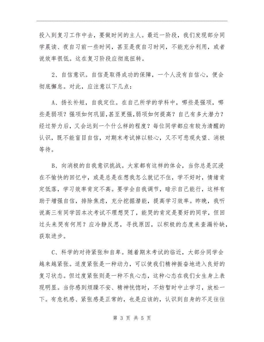 xx年国旗下讲话：及早准备积极应对期末考试_第3页