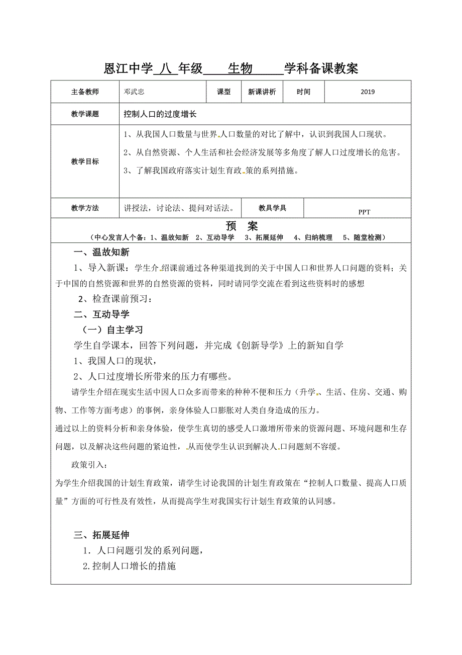 恩江中学 八 年级 生物 学科备课教案.docx_第1页