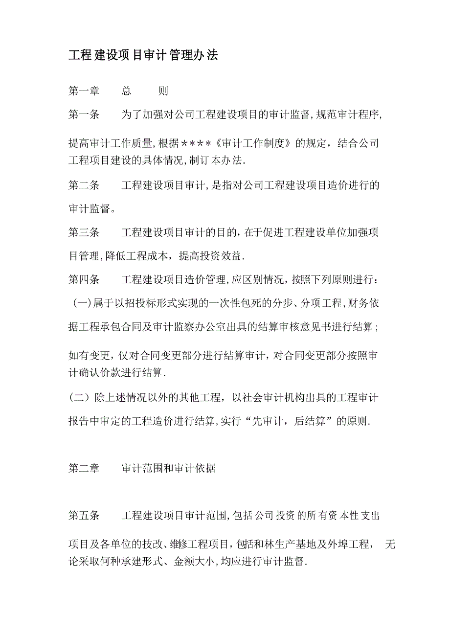 工程建设项目审计管理办法_第1页