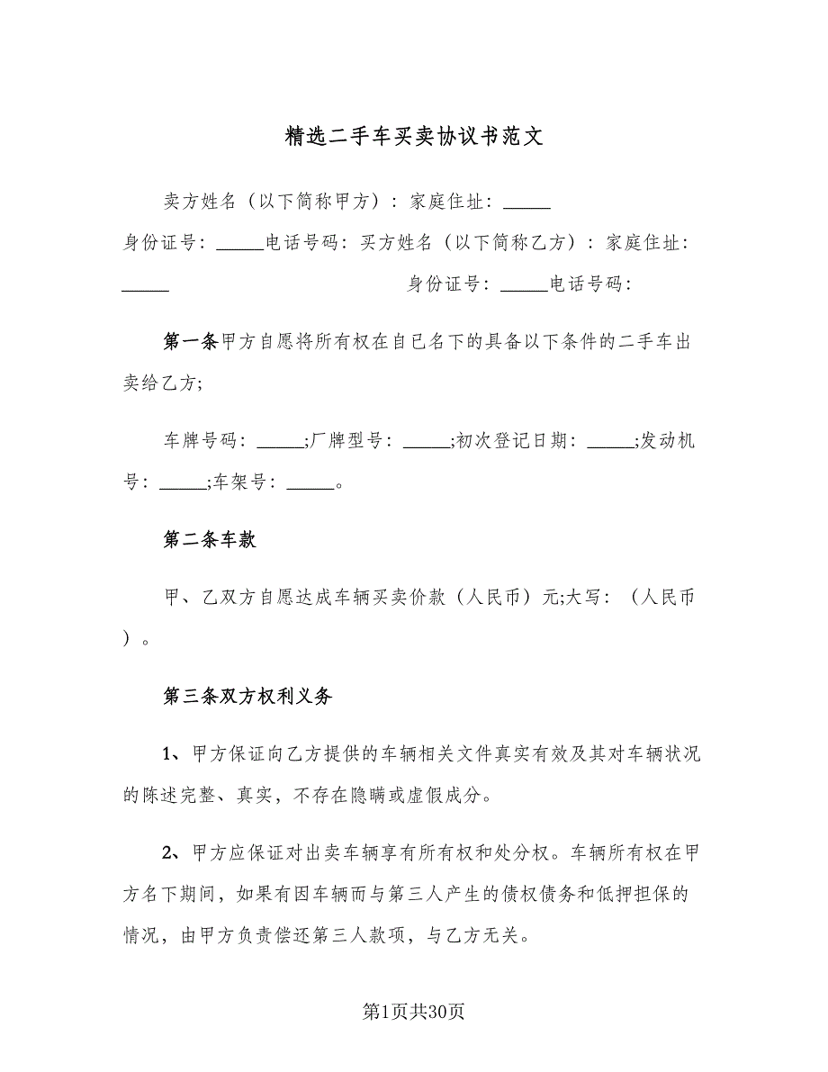 精选二手车买卖协议书范文（9篇）_第1页