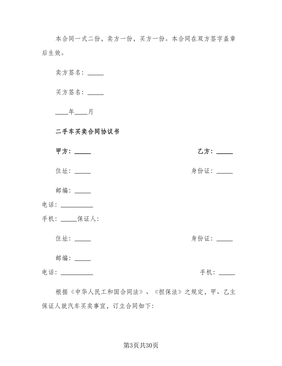 精选二手车买卖协议书范文（9篇）_第3页