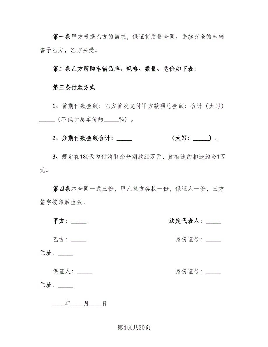 精选二手车买卖协议书范文（9篇）_第4页