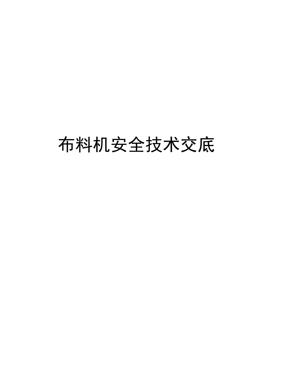 布料机安全技术交底复习进程_第1页