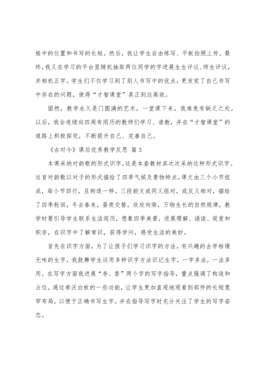 《古对今》课后教学反思(7篇).docx_第4页