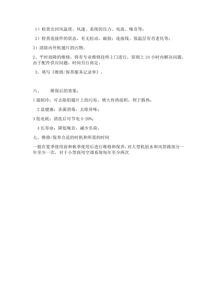 空调维修保养服务方案_第3页