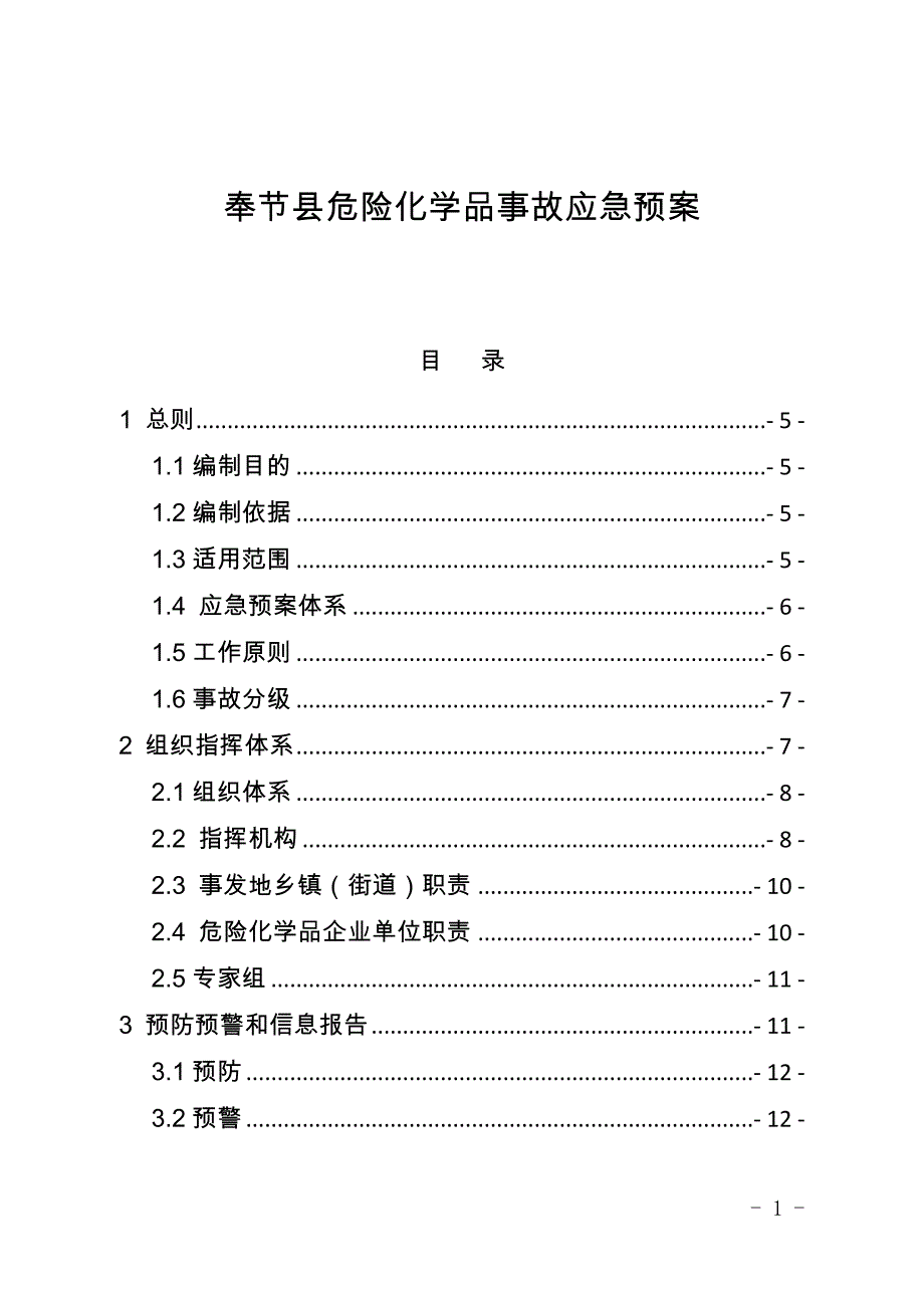 奉节县危险化学品事故应急预案.docx_第1页