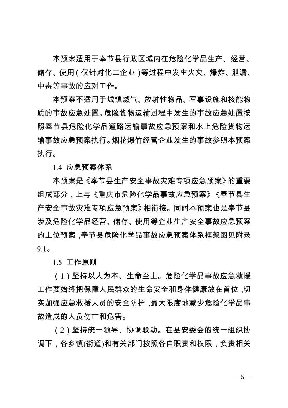 奉节县危险化学品事故应急预案.docx_第5页