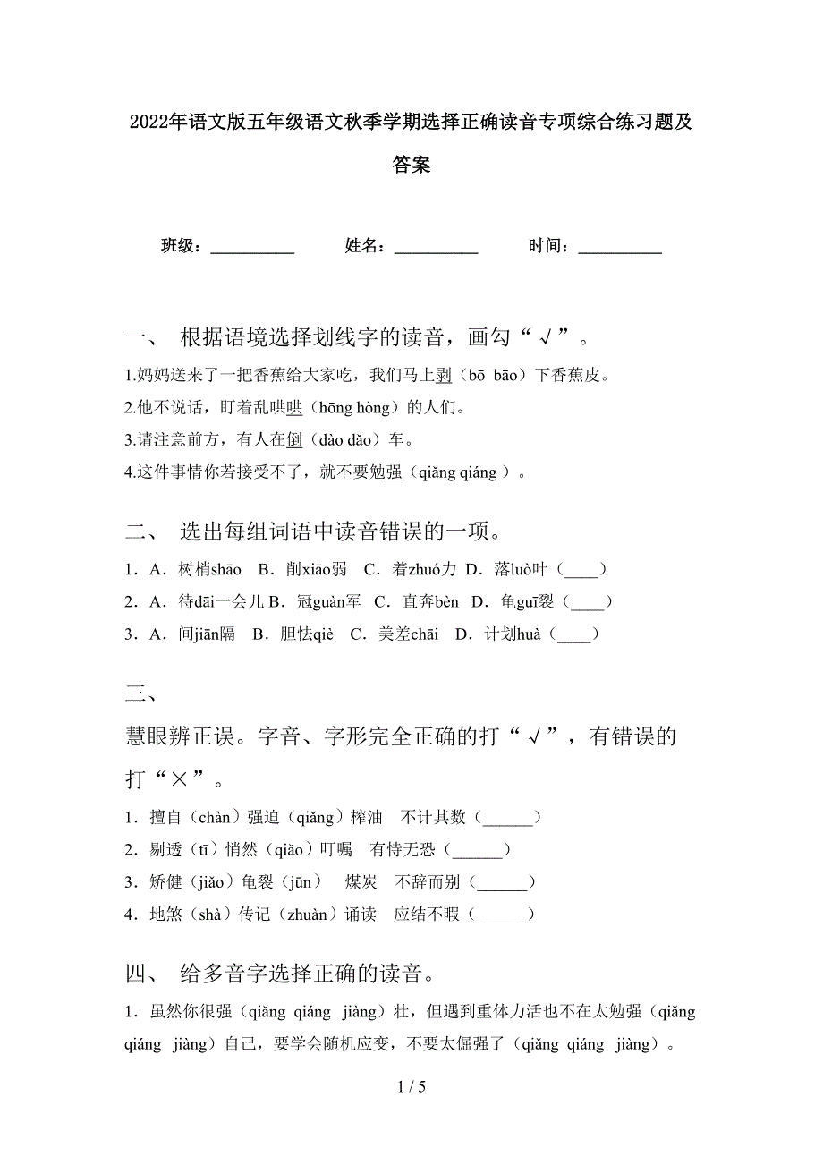 2022年语文版五年级语文秋季学期选择正确读音专项综合练习题及答案_第1页