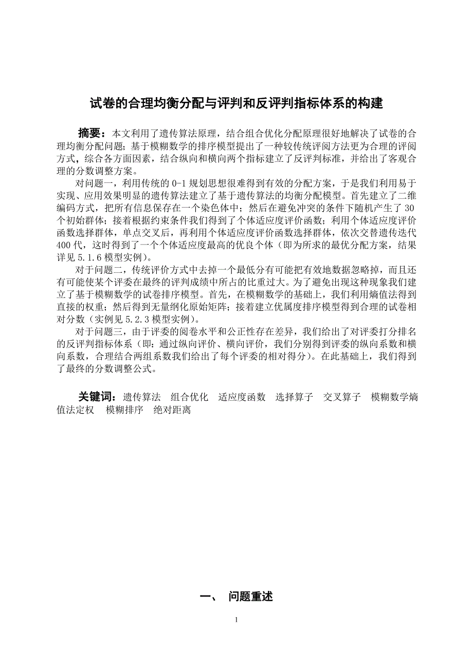 数学建模优秀论文试卷的合理均衡分配与评判和反评判指标体系的构建_第1页