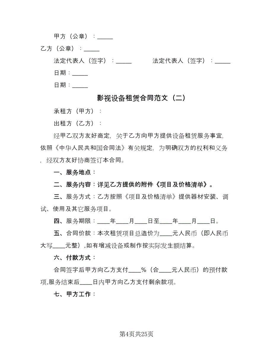 影视设备租赁合同范文（八篇）.doc_第4页