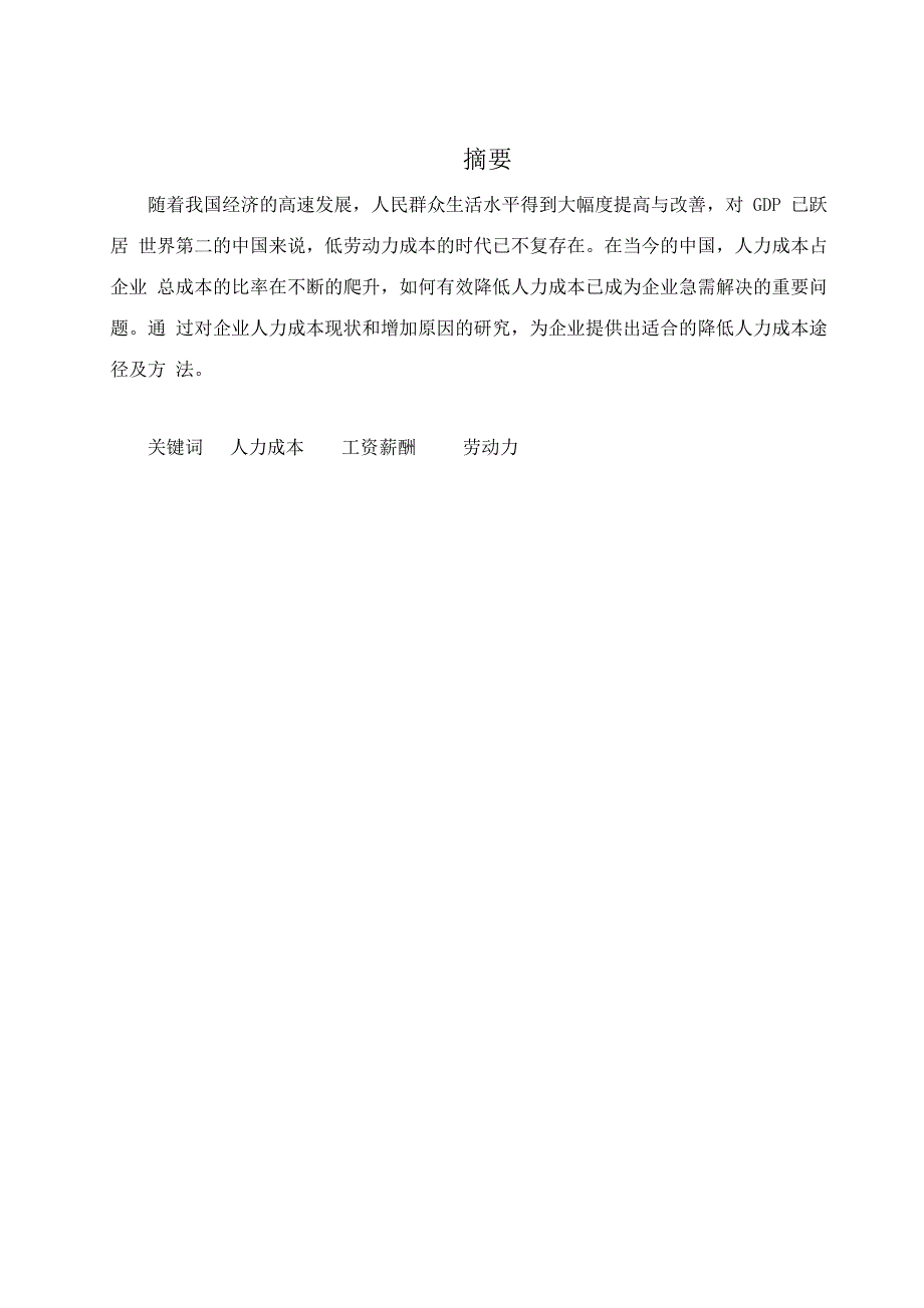 浅谈降低企业人力成本的途径正文—--毕业论文设计.doc_第2页