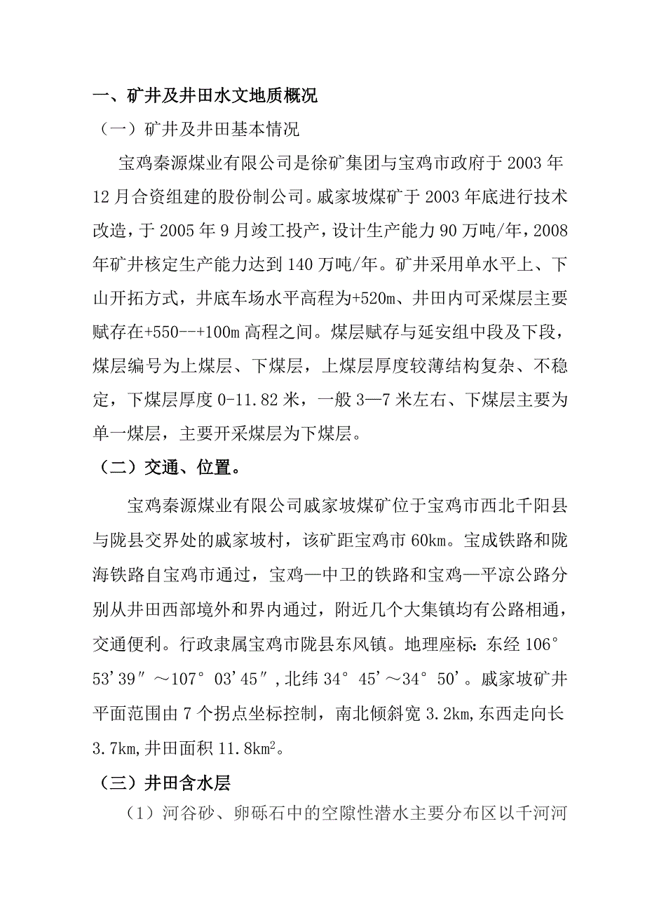 宝鸡秦源煤业矿井中长期防治水规划_第4页