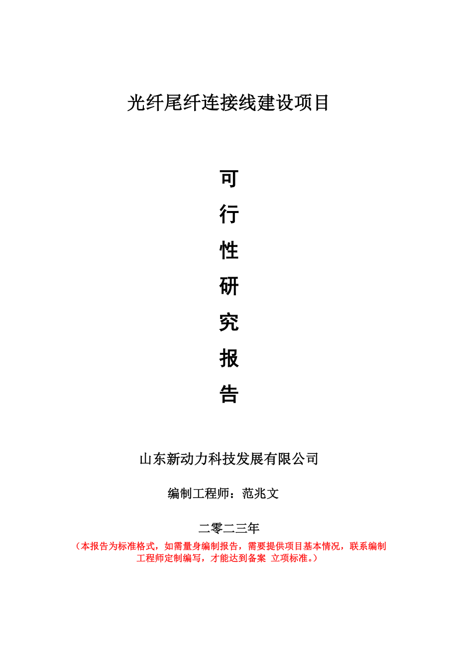 重点项目光纤尾纤连接线建设项目可行性研究报告申请立项备案可修改案例_第1页