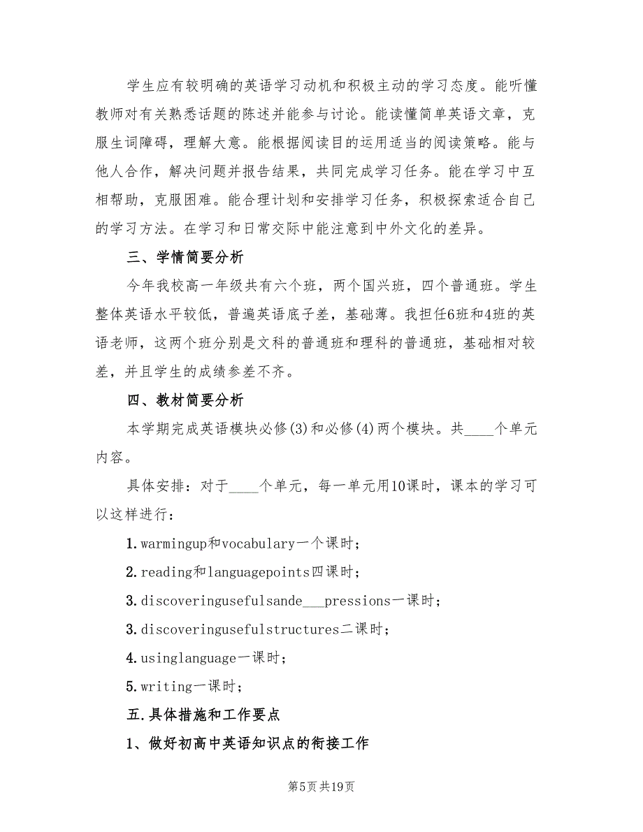 高一下学期英语教学计划标准(6篇)_第5页