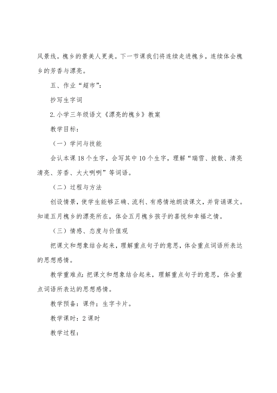 小学三年级语文《美丽的槐乡》教案及教学反思.docx_第4页