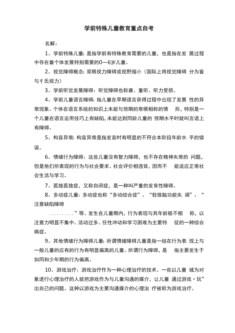 学前特殊儿童教育重点自考_第1页