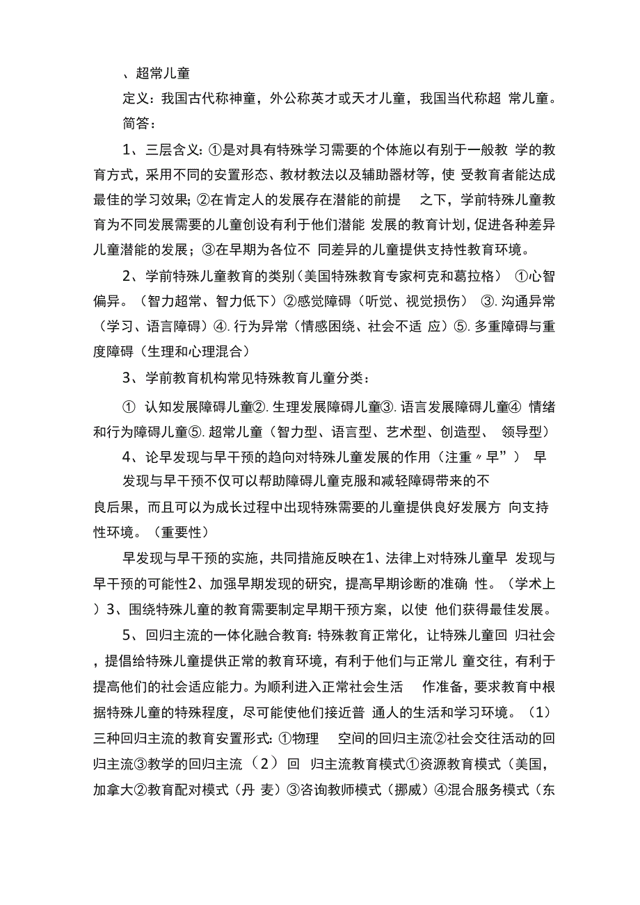 学前特殊儿童教育重点自考_第3页