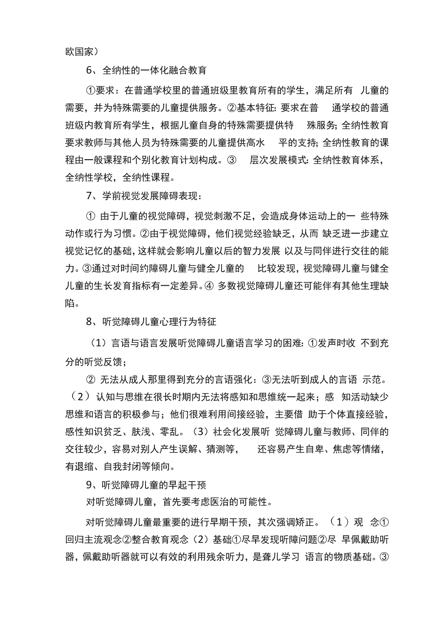 学前特殊儿童教育重点自考_第4页