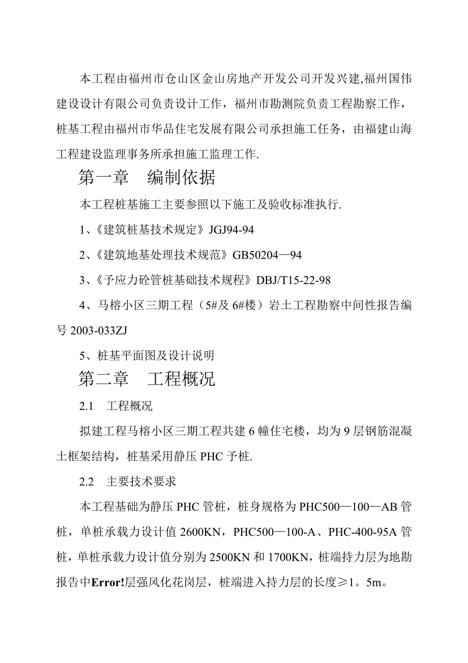 【整理版施工方案】桩基施工组织设计方案_第1页