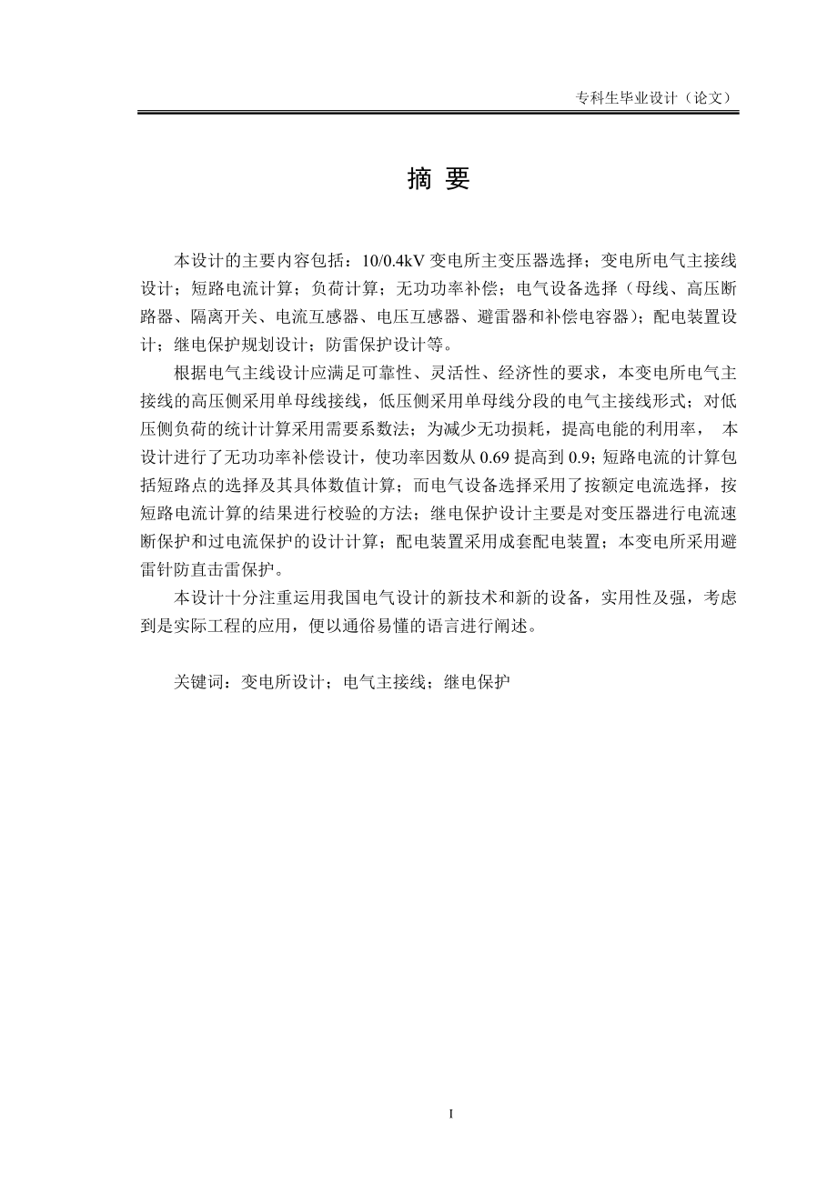 辽宁工学院综合教学楼变电所扩大初步设计.doc_第1页