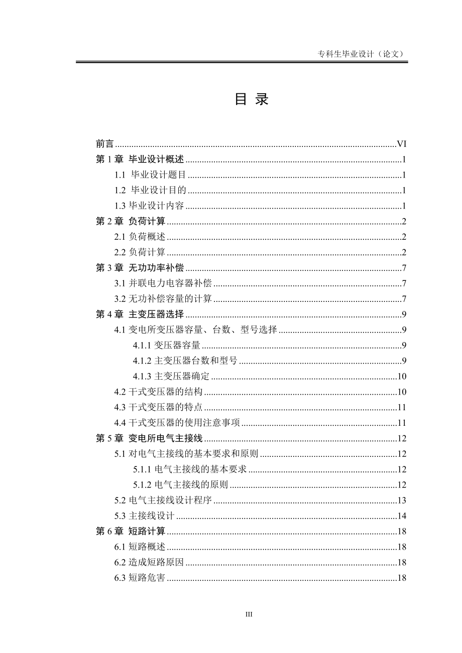 辽宁工学院综合教学楼变电所扩大初步设计.doc_第3页