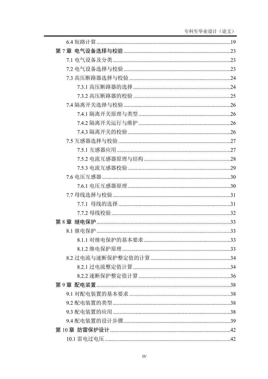 辽宁工学院综合教学楼变电所扩大初步设计.doc_第4页