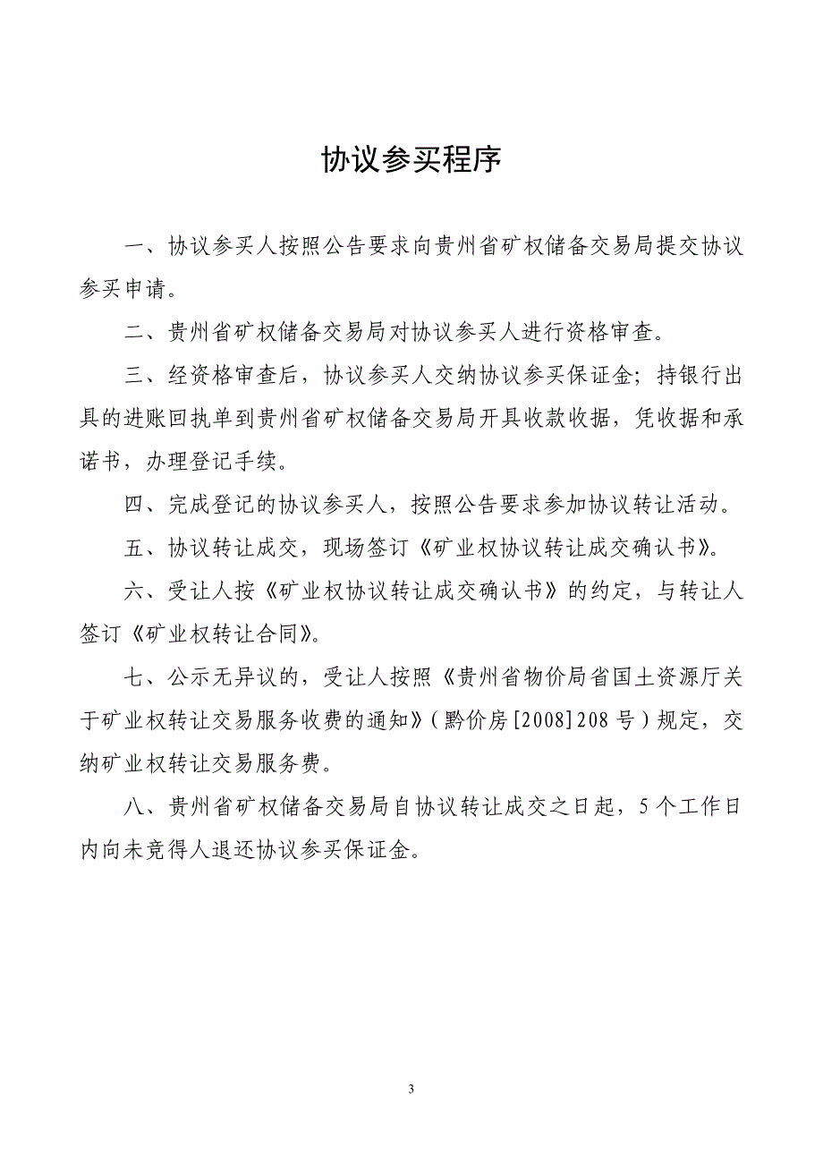 关于金矿采矿权协议转让公告、转让合同、承诺书、申请书、委托书_第3页