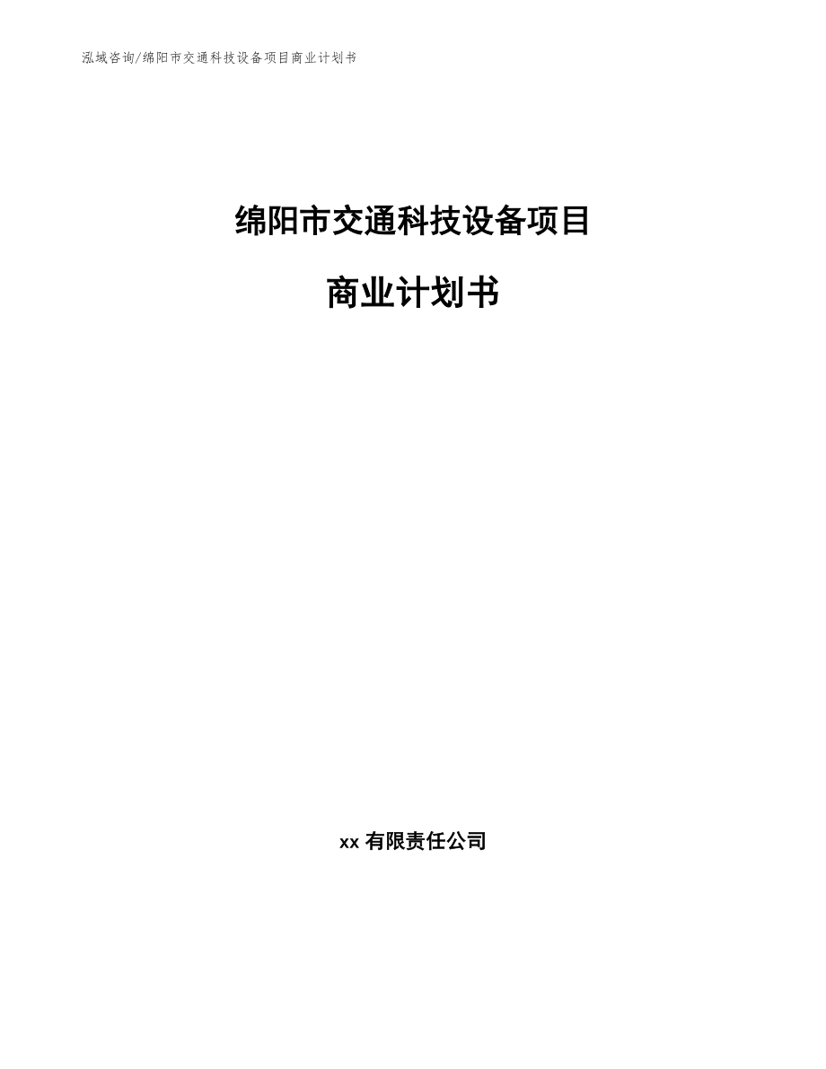 绵阳市交通科技设备项目商业计划书_第1页