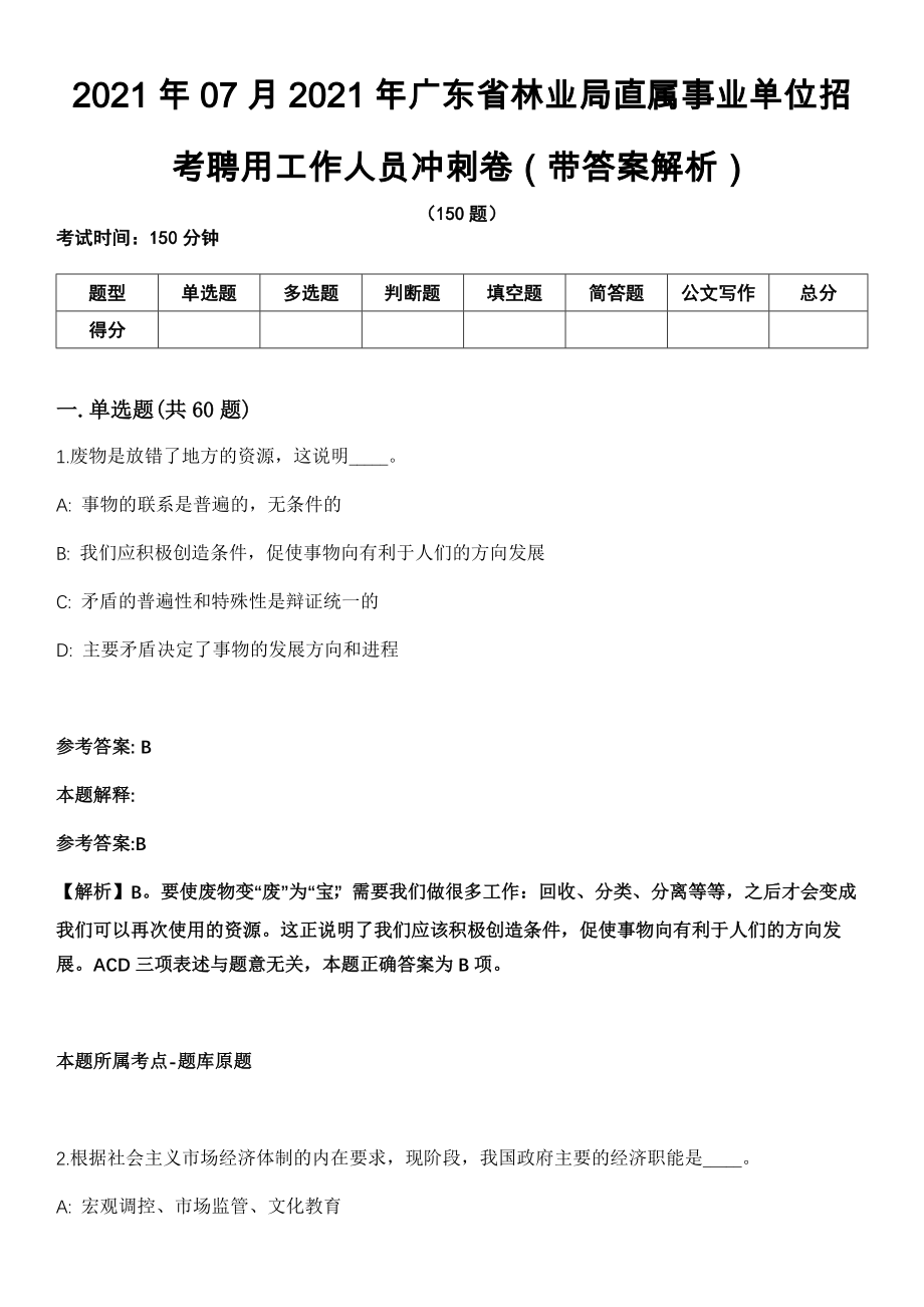 2021年07月2021年广东省林业局直属事业单位招考聘用工作人员冲刺卷（带答案解析）_第1页