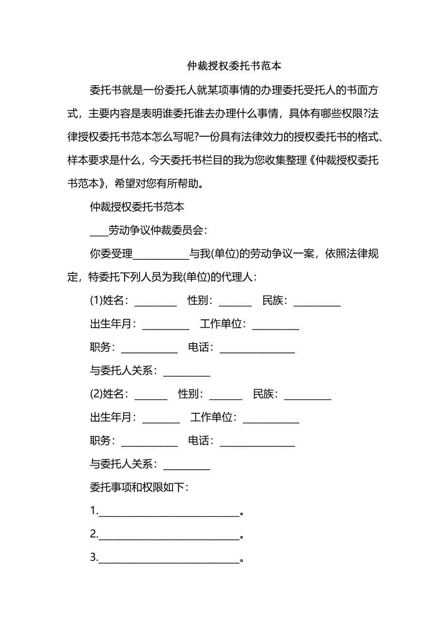 仲裁授权委托书范本_第1页