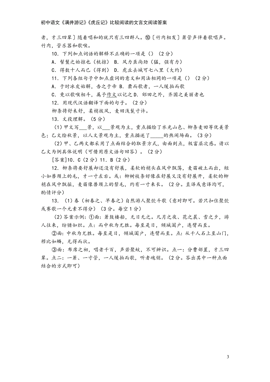 初中语文《满井游记》《虎丘记》比较阅读的文言文阅读答案.doc_第3页