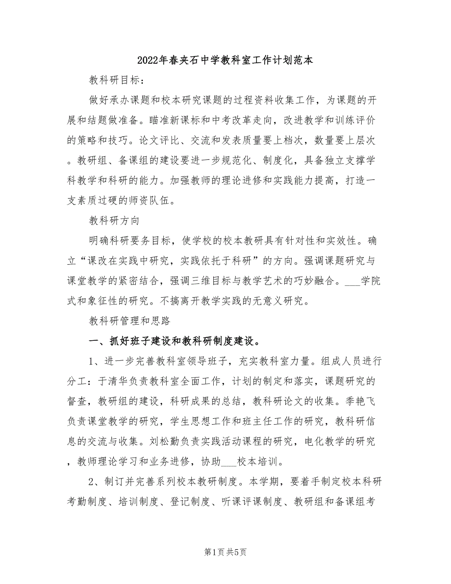 2022年春夹石中学教科室工作计划范本_第1页