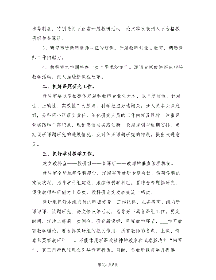 2022年春夹石中学教科室工作计划范本_第2页