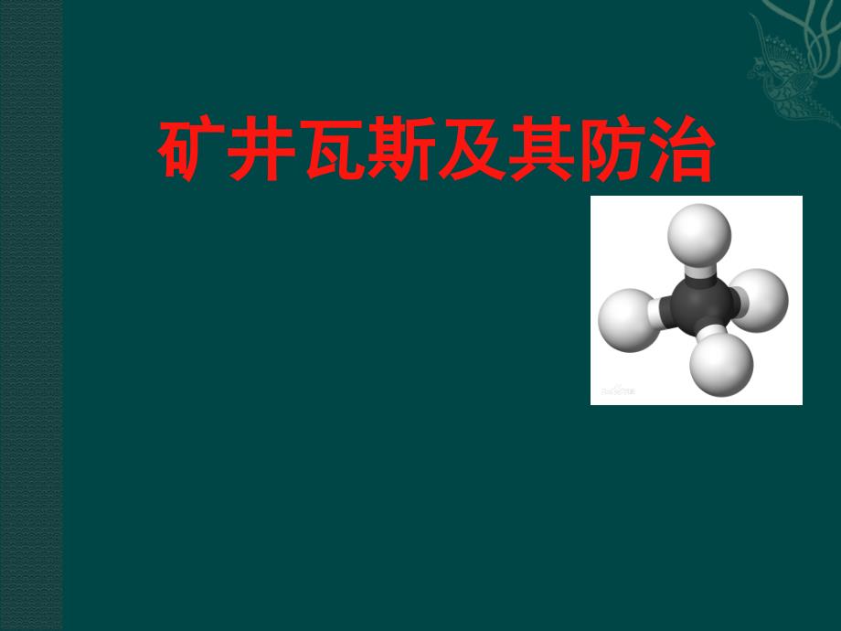 矿井瓦斯及其防治PPT课件_第1页