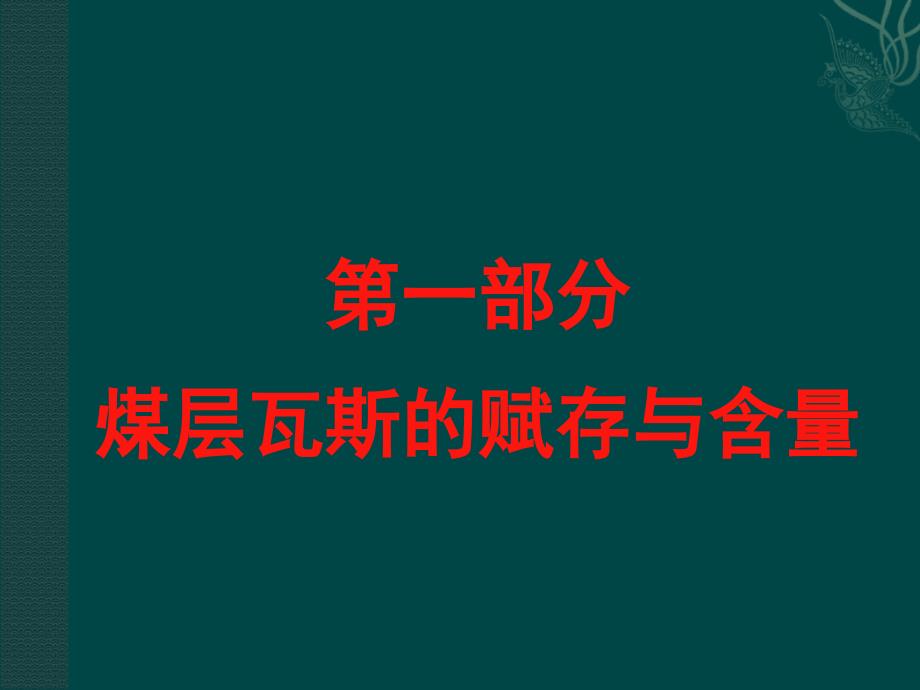 矿井瓦斯及其防治PPT课件_第4页