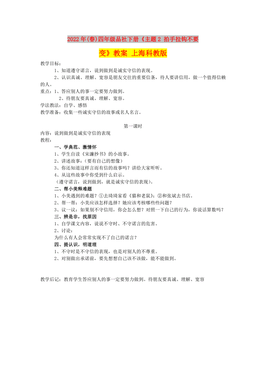 2022年(春)四年级品社下册《主题2 拍手拉钩不要变》教案 上海科教版_第1页