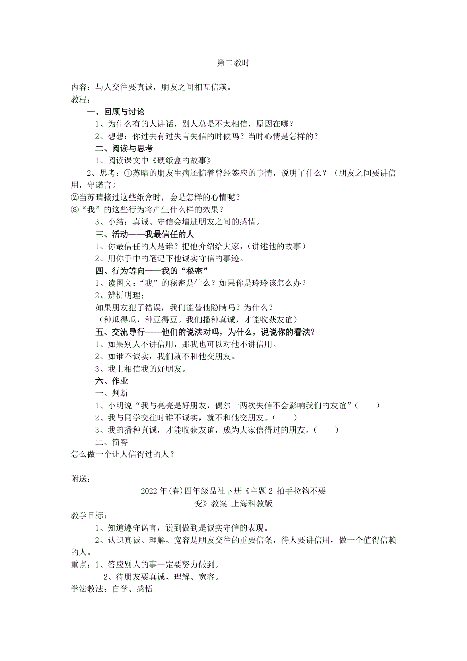 2022年(春)四年级品社下册《主题2 拍手拉钩不要变》教案 上海科教版_第2页