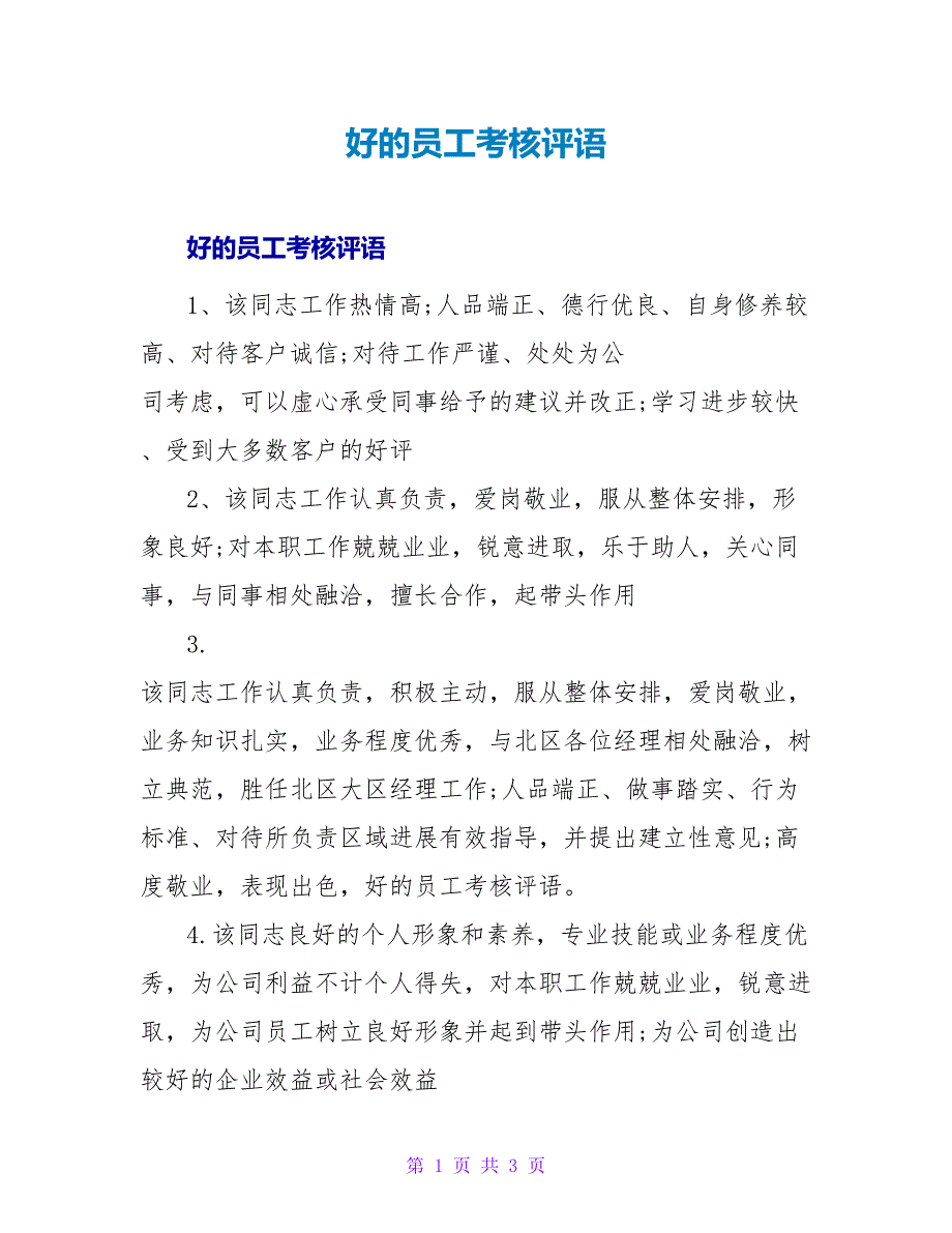 好的员工考核评语.doc_第1页