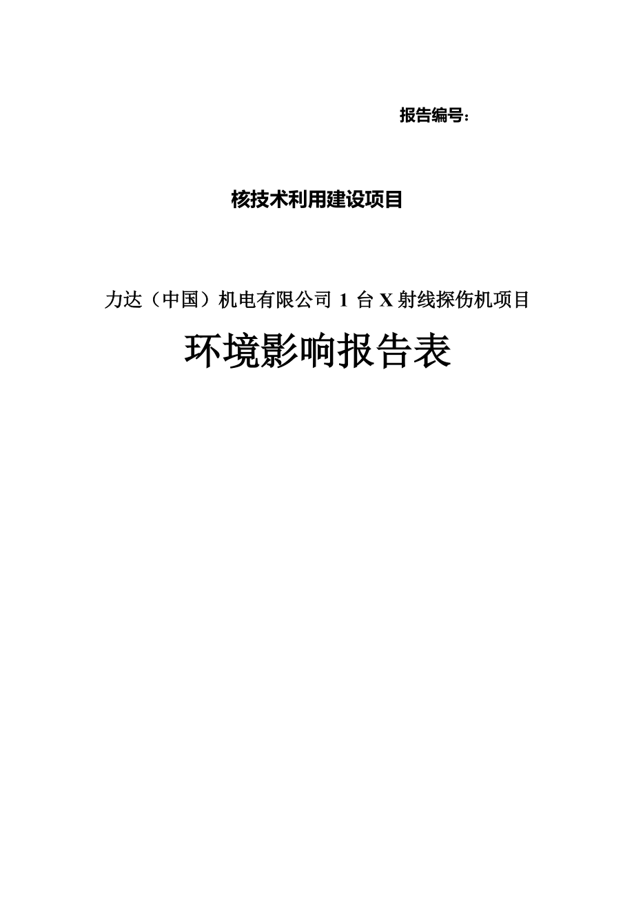 力达（中国）机电有限公司1台X射线探伤机项目环境影响报告表.docx_第1页