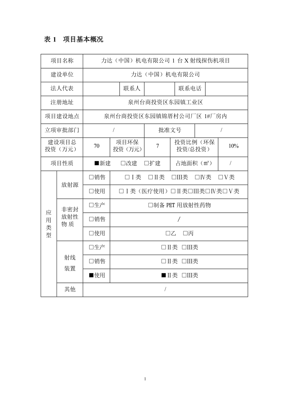 力达（中国）机电有限公司1台X射线探伤机项目环境影响报告表.docx_第3页