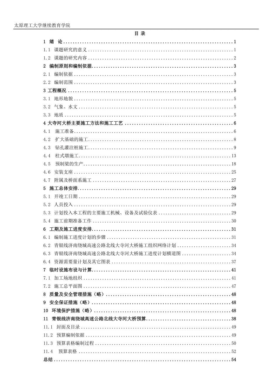 本科毕业设计---桥梁施工组织概预算_第2页