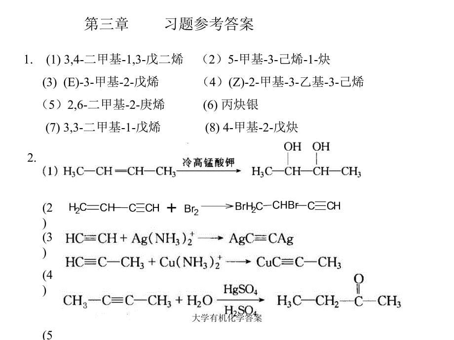 大学有机化学答案课件_第5页